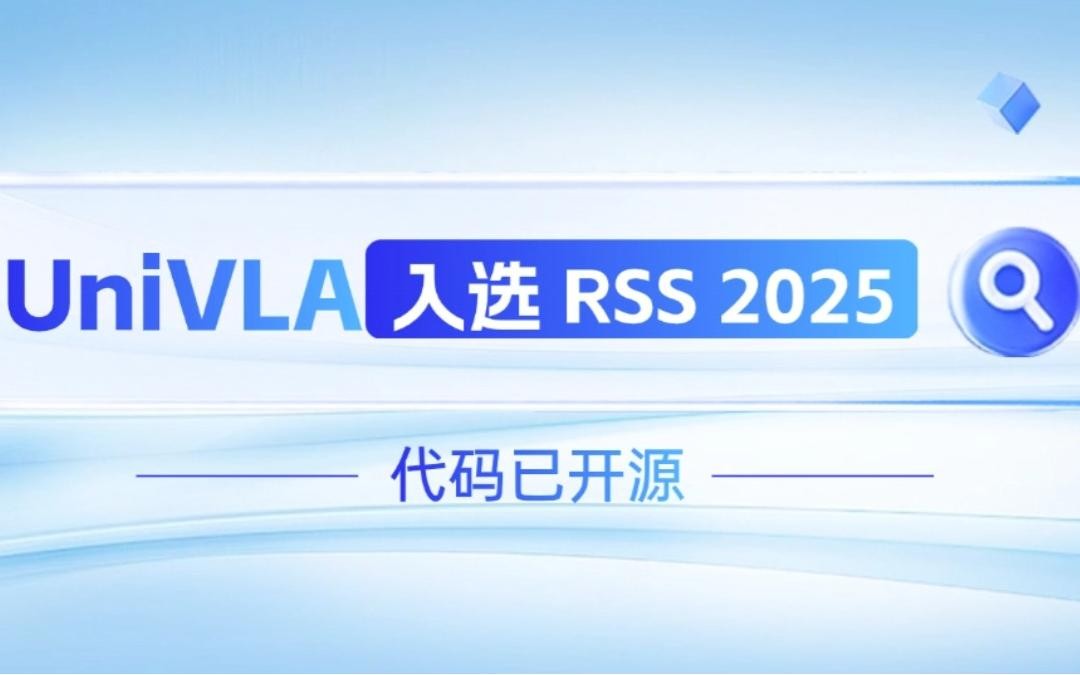 南宫28ng机器人联合香港大学推出的UniVLA入选 RSS 2025 并开源！   